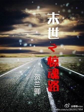 《末世之惊魂路》