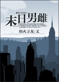 《末日男雌》