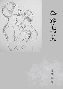 《奔狼与犬》