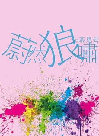 《蔚然狼啸》