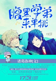 《腹黑学弟来单挑》