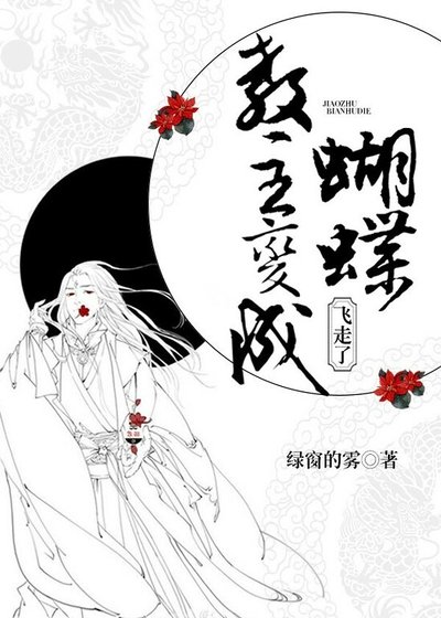 《教主变成蝴蝶飞走了》