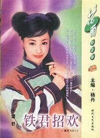 《铁君招欢(喜双飞系列)》
