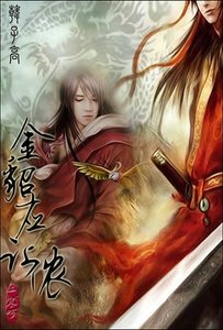 《金貂应让侬(又名:韩子高)》