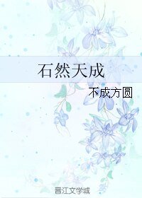 《石然天成》