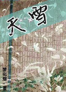 《天雪》