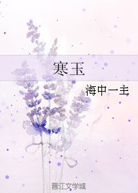 《寒玉》