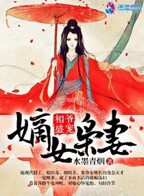 《相爷盛宠:嫡女枭妻》