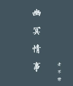 《幽冥情事》