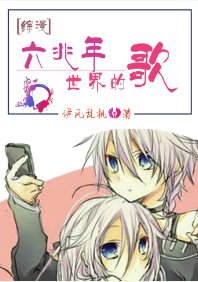 （综漫同人）[综漫]六兆年世界的歌