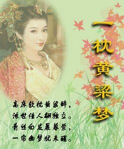 一枕黄粱梦圆