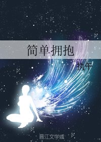 简单拥抱