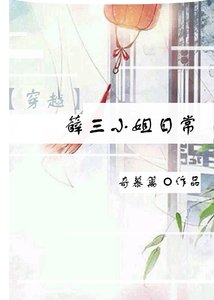 《穿越之薛三小姐日常》