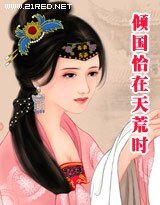 倾国恰在天荒时