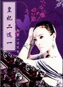 穿越：皇妃二选一/皇妃二选一