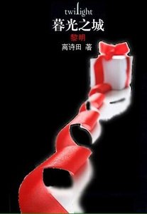 《(暮光之城同人)暮光之城-黎明》