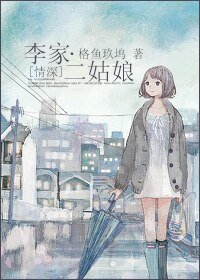 《(情深同人)李家二姑娘》