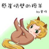 悬崖峭壁的羱羊（星际条约系列）