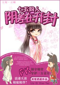 （七五同人）阴差在开封