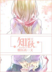 《(网王同人)知秋》