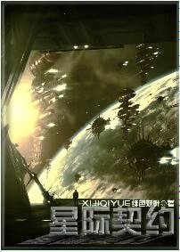 《星际契约》