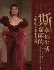 （乱世佳人同人）重生斯嘉丽的幸福生活