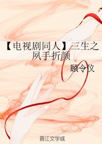《(三生三世同人)【电视剧同人】三生之夙手折颜》
