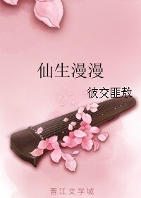 仙生漫漫