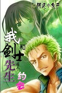 (海贼同人)我和剑士先生有个约会