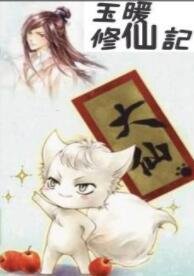 玉暖修仙记