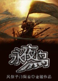 （西幻）永夜鸟战记·风信子的回音