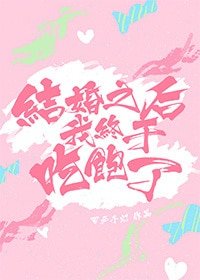 《结婚之后我终于吃饱了》
