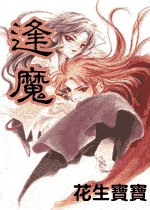 逢魔