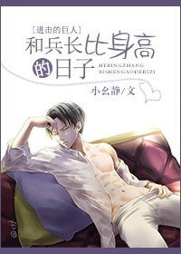 （进击的巨人同人）和兵长比身高的日子