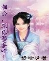 相公，求你娶妾吧！