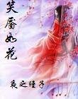 《笑靥如花》
