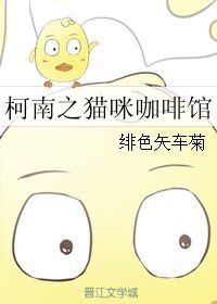 《(名侦探柯南同人)柯南之猫咪咖啡馆》