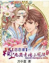 《赖上九岁青楼小宠后》