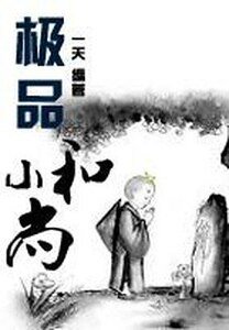 《极品小和尚》