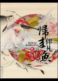 《归来伴凡鱼》