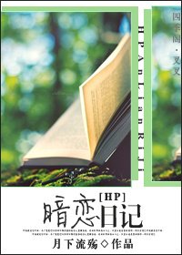 （HP同人）暗恋日记