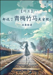 （网王同人）都说了青梅竹马是官配！