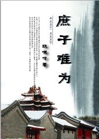 《庶子难为》