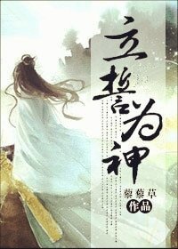 立誓为神