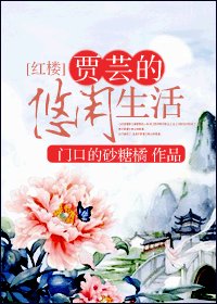 《(红楼同人)贾芸的悠闲生活》