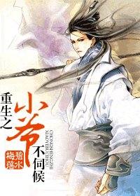 《重生之小爷不伺候》