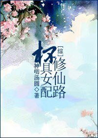 《(综同人)杯具女配修仙路/渣男终结者》