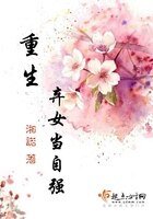 《重生弃女当自强》