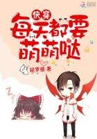 《快穿:每天都要萌萌哒》