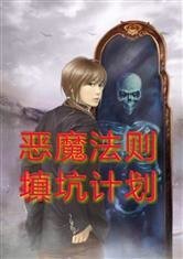 （恶魔法则同人）恶魔法则填坑计划